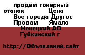 продам токарный станок jet bd3 › Цена ­ 20 000 - Все города Другое » Продам   . Ямало-Ненецкий АО,Губкинский г.